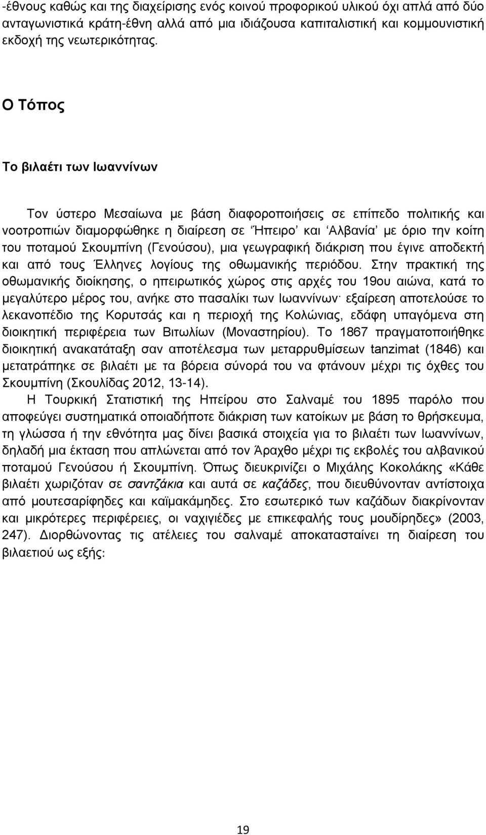 (Γενούσου), μια γεωγραφική διάκριση που έγινε αποδεκτή και από τους Έλληνες λογίους της οθωμανικής περιόδου.