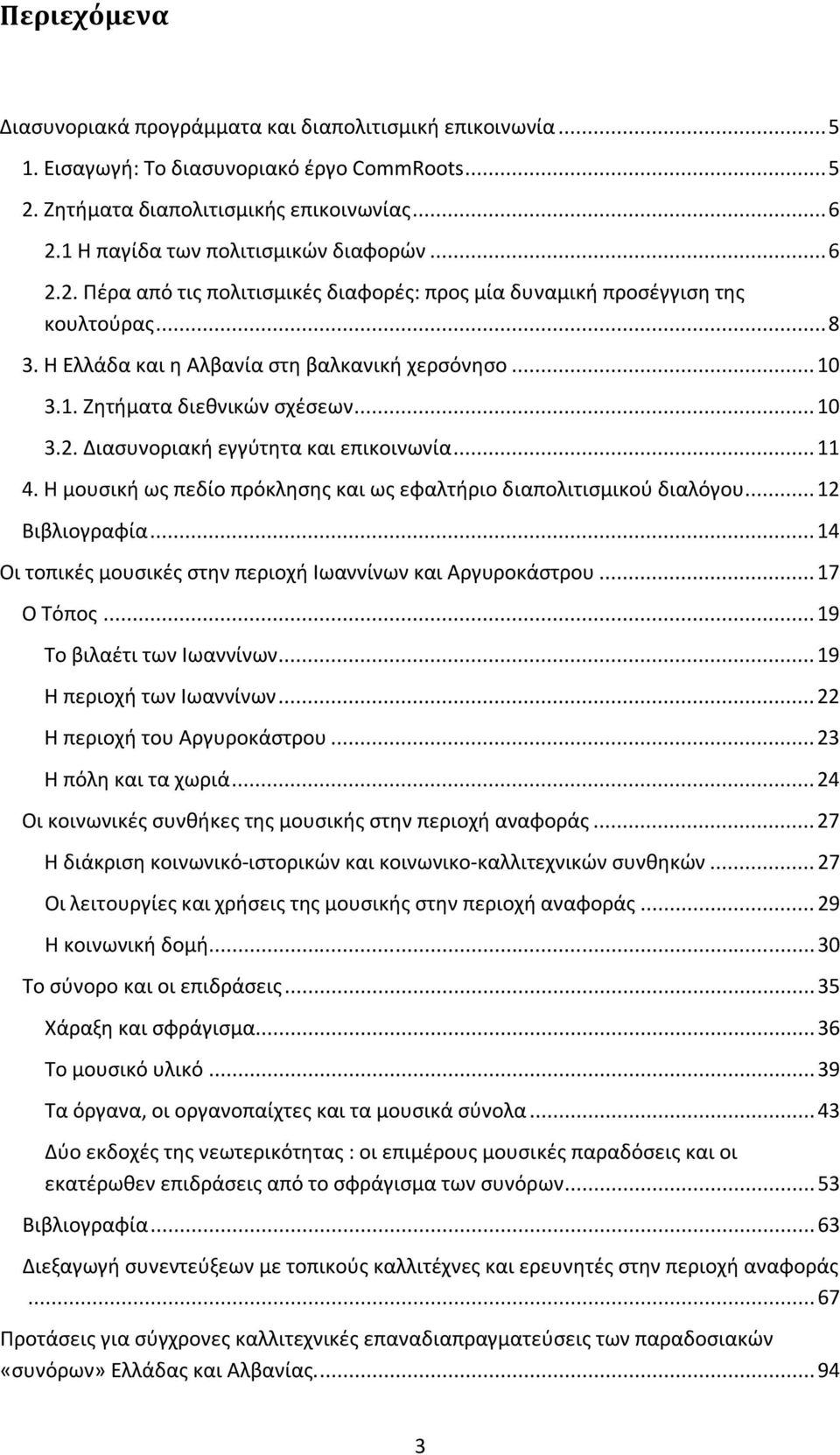 .. 10 3.2. Διασυνοριακή εγγύτητα και επικοινωνία... 11 4. Η μουσική ως πεδίο πρόκλησης και ως εφαλτήριο διαπολιτισμικού διαλόγου... 12 Βιβλιογραφία.