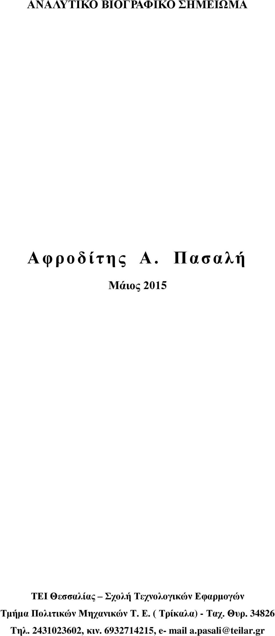 Δθαξκνγώλ Σκήκα Πνιηηηθώλ Μεραληθώλ Σ. Δ.