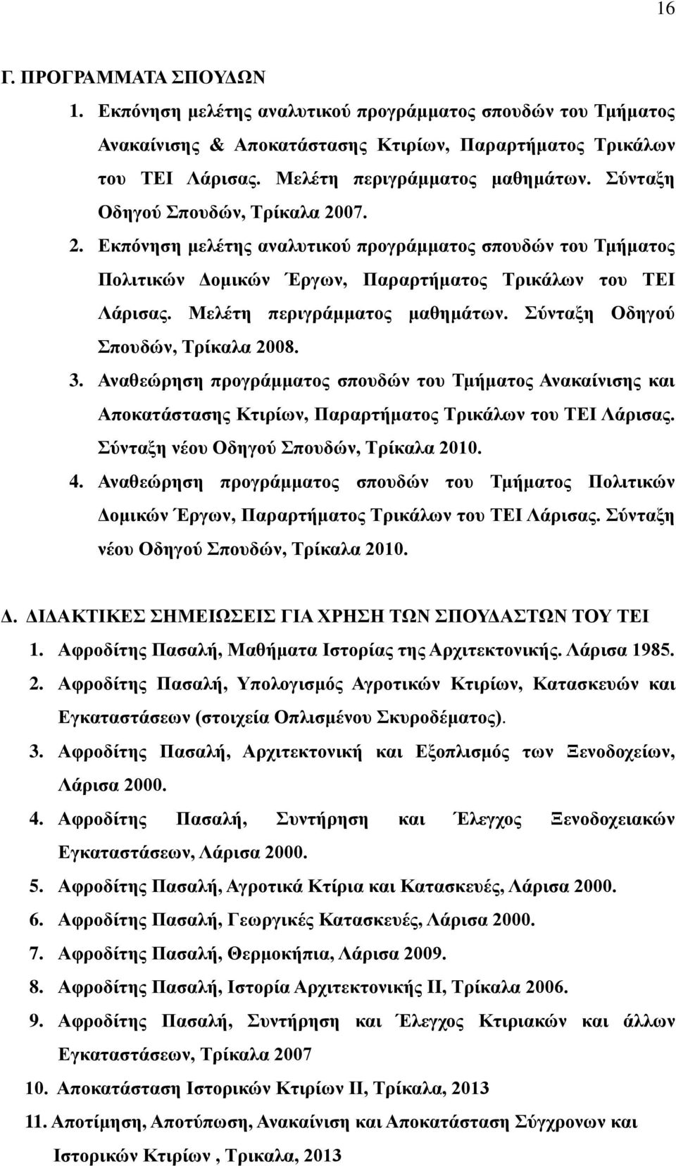 ύληαμε Οδεγνύ πνπδώλ, Σξίθαια 2008. 3. Αλαζεώξεζε πξνγξάκκαηνο ζπνπδώλ ηνπ Σκήκαηνο Αλαθαίληζεο θαη Απνθαηάζηαζεο Κηηξίσλ, Παξαξηήκαηνο Σξηθάισλ ηνπ ΣΔΗ Λάξηζαο.