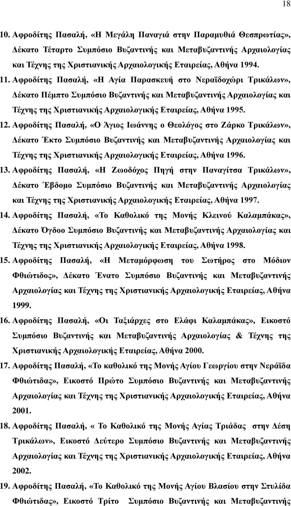 Αθξνδίηεο Παζαιή, «Ζ Αγία Παξαζθεπή ζην Νεξατδνρώξη Σξηθάισλ», Γέθαην Πέκπην πκπόζην Βπδαληηλήο θαη Μεηαβπδαληηλήο Αξραηνινγίαο θαη Σέρλεο ηεο Υξηζηηαληθήο Αξραηνινγηθήο Δηαηξείαο, Αζήλα 1995. 12.