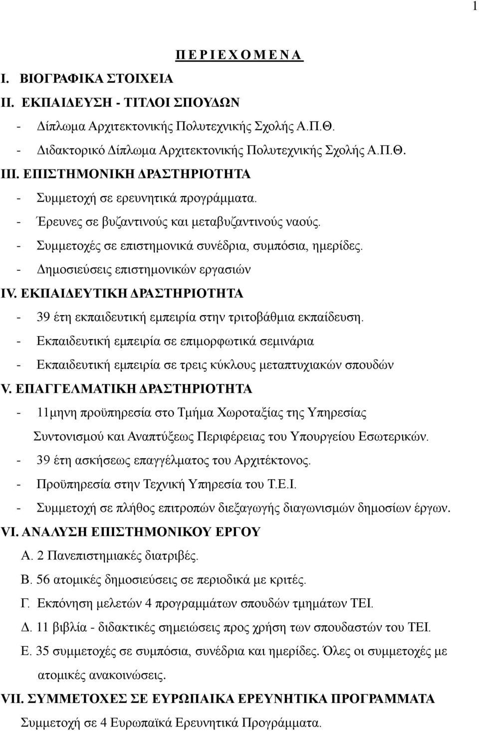 - Γεκνζηεχζεηο επηζηεκνληθψλ εξγαζηψλ IV. ΔΚΠΑΗΓΔΤΣΗΚΖ ΓΡΑΣΖΡΗΟΣΖΣΑ - 39 έηε εθπαηδεπηηθή εκπεηξία ζηελ ηξηηνβάζκηα εθπαίδεπζε.