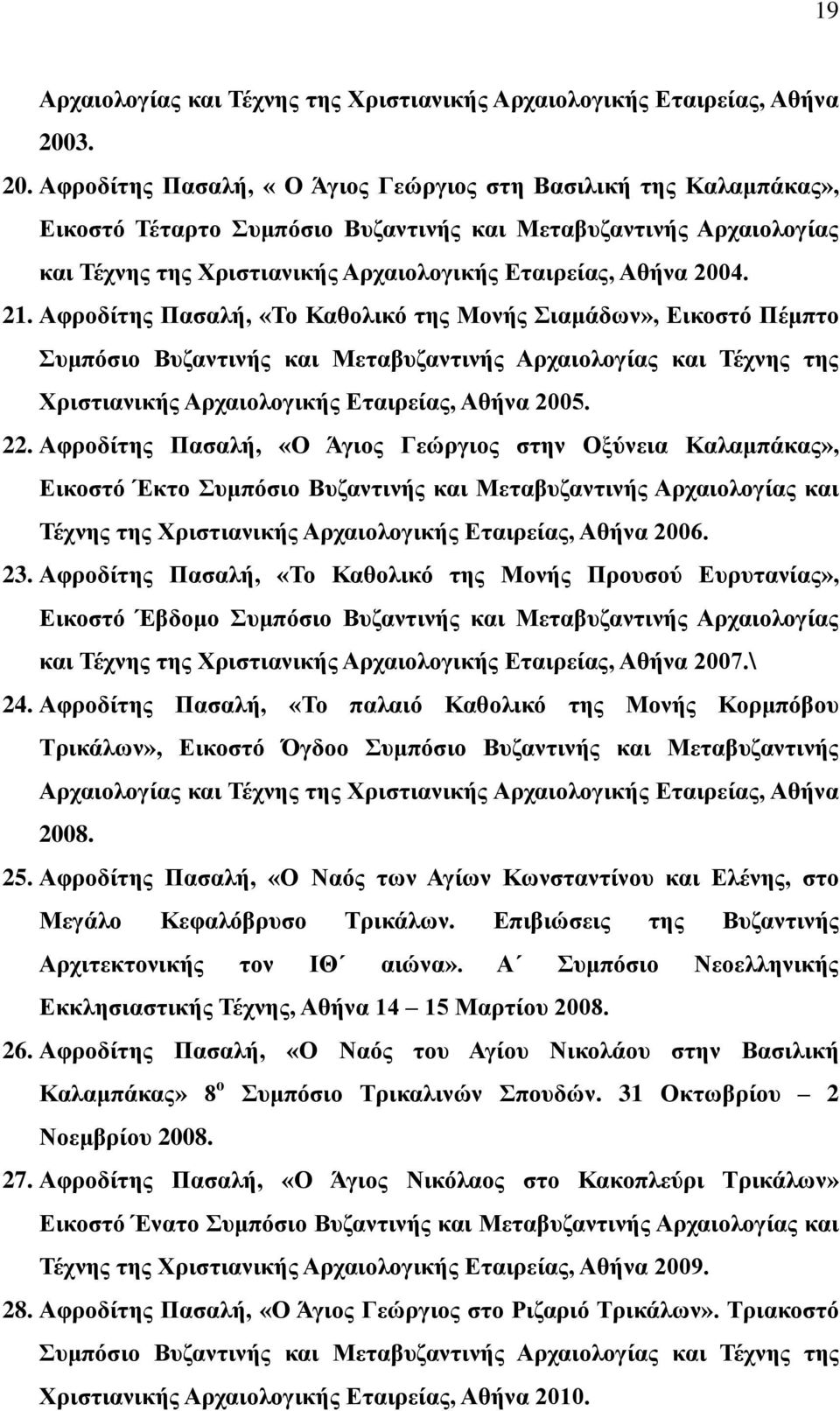 Αθξνδίηεο Παζαιή, «Ο Άγηνο Γεώξγηνο ζηε Βαζηιηθή ηεο Καιακπάθαο», Δηθνζηό Σέηαξην πκπόζην Βπδαληηλήο θαη Μεηαβπδαληηλήο Αξραηνινγίαο θαη Σέρλεο ηεο Υξηζηηαληθήο Αξραηνινγηθήο Δηαηξείαο, Αζήλα 2004.