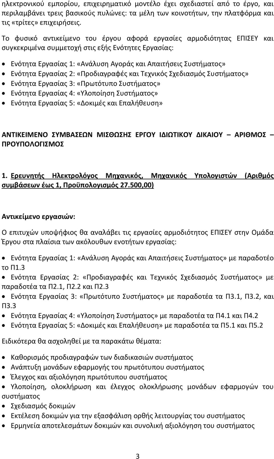 Εργασίας 2: «Προδιαγραφές και Τεχνικός Σχεδιασμός Συστήματος» Ενότητα Εργασίας 3: «Πρωτότυπο Συστήματος» Ενότητα Εργασίας 4: «Υλοποίηση Συστήματος» Ενότητα Εργασίας 5: «Δοκιμές και Επαλήθευση»