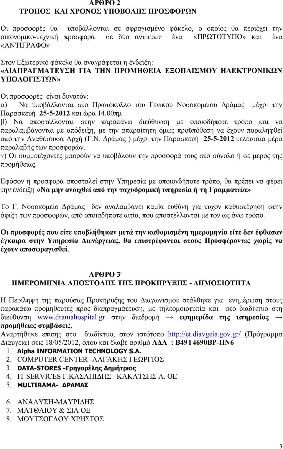 Γενικού Νοσοκομείου Δράμας μέχρι την Παρασκευή 25-5-2012 και ώρα 14.