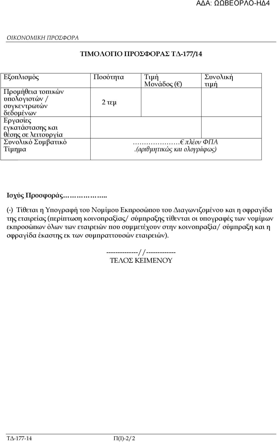 . (*) Τίθεται η Υ ογραφή του Νοµίµου Εκ ροσώ ου του ιαγωνιζοµένου και η σφραγίδα της εταιρείας ( ερί τωση κοινο ραξίας/ σύµ ραξης τίθενται οι υ ογραφές των