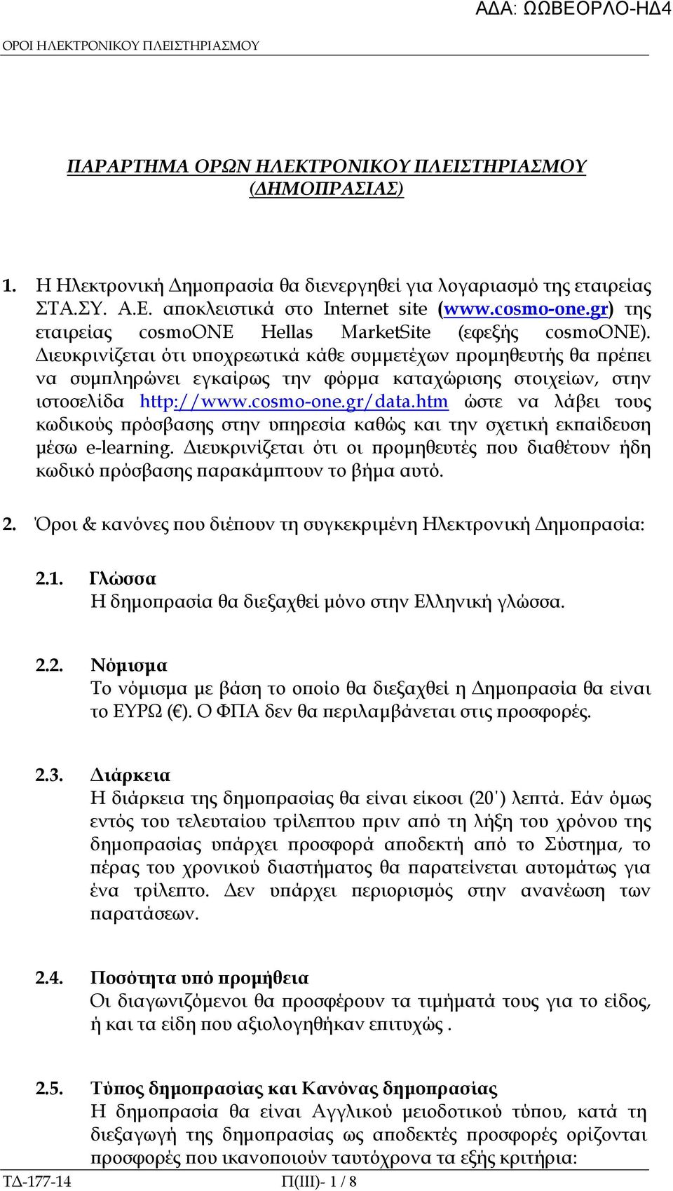 ιευκρινίζεται ότι υ οχρεωτικά κάθε συµµετέχων ροµηθευτής θα ρέ ει να συµ ληρώνει εγκαίρως την φόρµα καταχώρισης στοιχείων, στην ιστοσελίδα http://www.cosmo-one.gr/data.