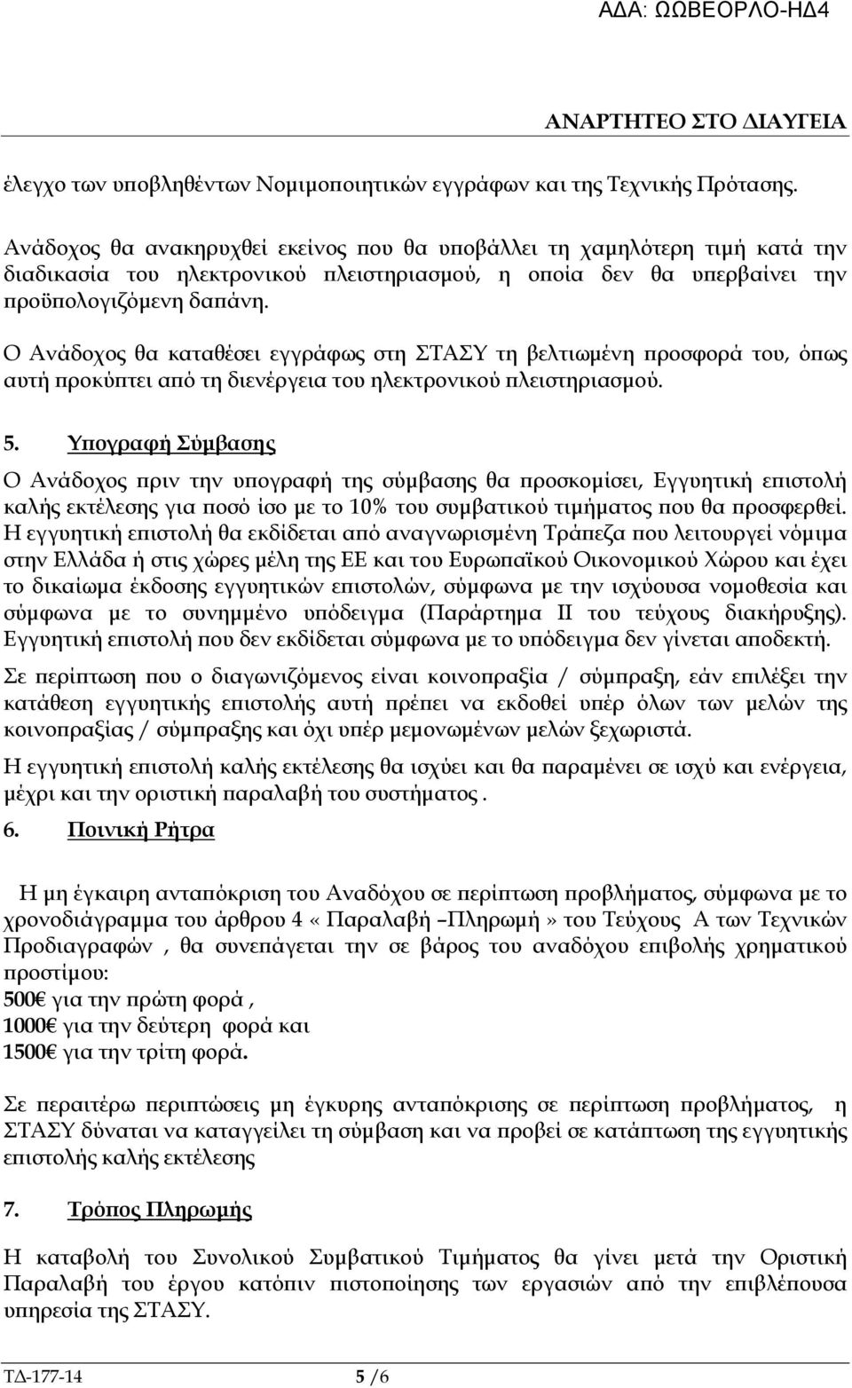 Ο Ανάδοχος θα καταθέσει εγγράφως στη ΣΤΑΣΥ τη βελτιωµένη ροσφορά του, ό ως αυτή ροκύ τει α ό τη διενέργεια του ηλεκτρονικού λειστηριασµού. 5.