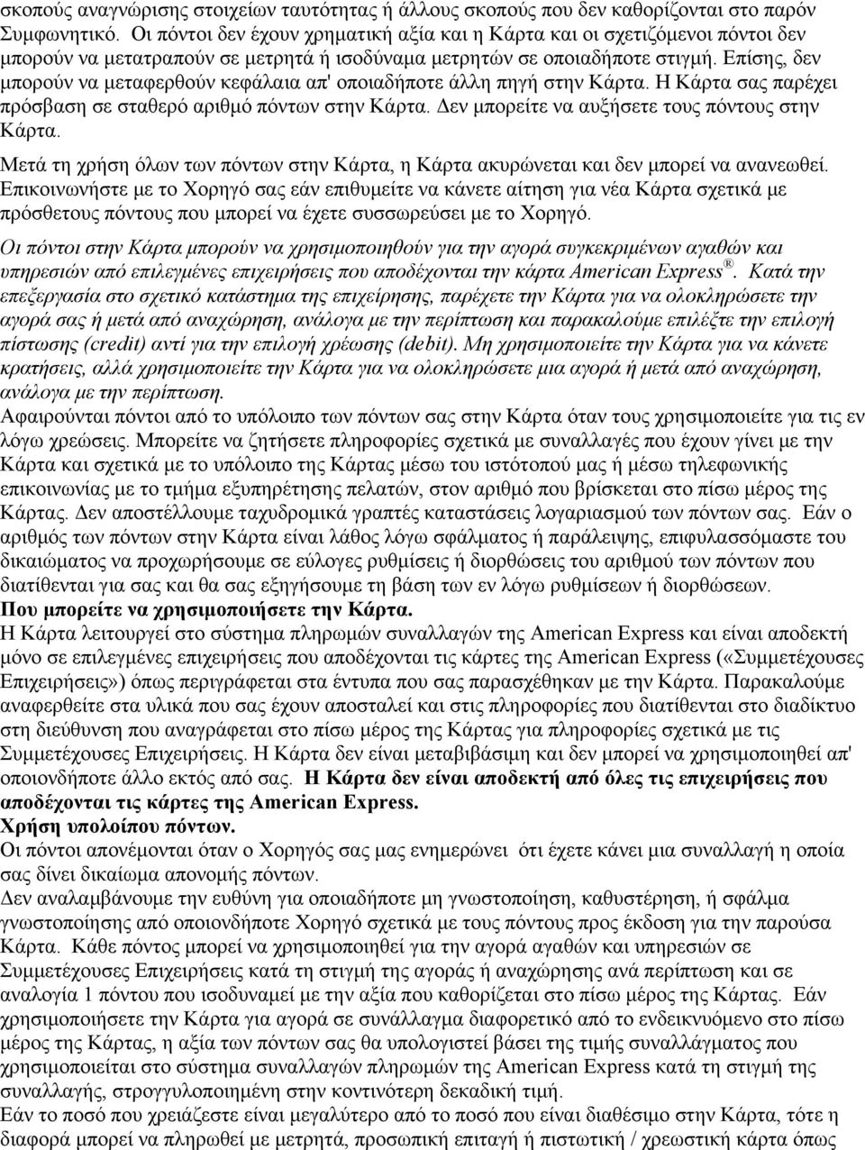 Επίσης, δεν μπορούν να μεταφερθούν κεφάλαια απ' οποιαδήποτε άλλη πηγή στην Κάρτα. Η Κάρτα σας παρέχει πρόσβαση σε σταθερό αριθμό πόντων στην Κάρτα. Δεν μπορείτε να αυξήσετε τους πόντους στην Κάρτα.