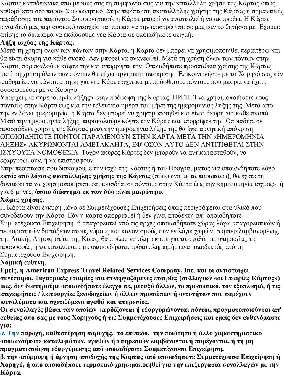 Η Κάρτα είναι δικό μας περιουσιακό στοιχείο και πρέπει να την επιστρέψετε σε μας εάν το ζητήσουμε. Έχουμε επίσης το δικαίωμα να εκδώσουμε νέα Κάρτα σε οποιαδήποτε στιγμή. Λήξη ισχύος της Κάρτας.