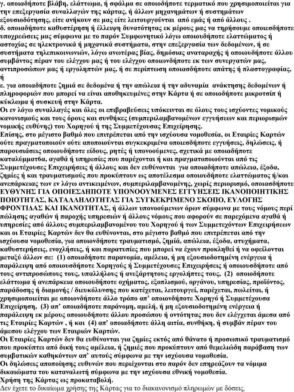 οποιαδήποτε καθυστέρηση ή έλλειψη δυνατότητας εκ μέρους μας να τηρήσουμε οποιεσδήποτε υποχρεώσεις μας σύμφωνα με το παρόν Συμφωνητικό λόγω οποιουδήποτε ελαττώματος ή αστοχίας σε ηλεκτρονικά ή