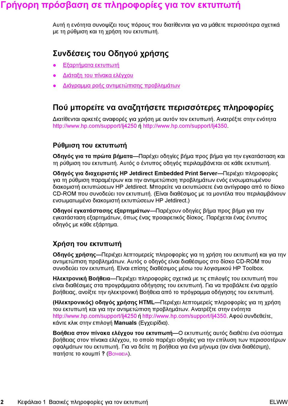 χρήση µε αυτόν τον εκτυπωτή. Ανατρέξτε στην ενότητα http://www.hp.com/support/lj4250 ή http://www.hp.com/support/lj4350.