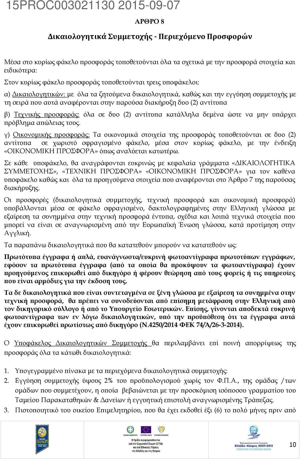 ροσφοράς: όλα σε δυο (2) αντίτυ α κατάλληλα δεµένα ώστε να µην υ άρχει ρόβληµα α ώλειας τους.