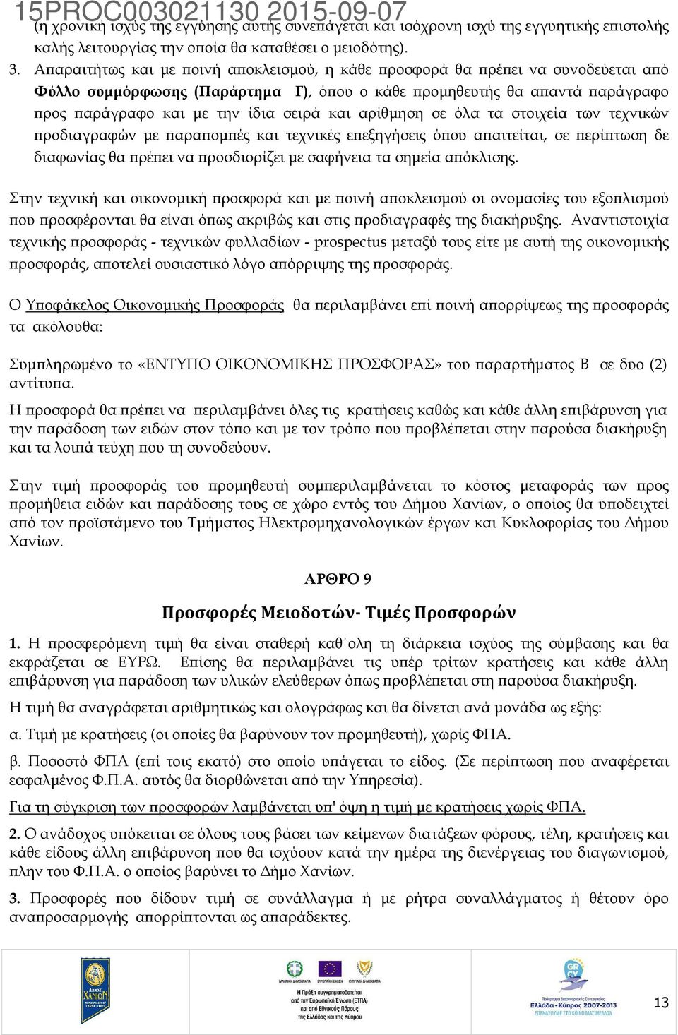 αρίθµηση σε όλα τα στοιχεία των τεχνικών ροδιαγραφών µε αρα οµ ές και τεχνικές ε εξηγήσεις ό ου α αιτείται, σε ερί τωση δε διαφωνίας θα ρέ ει να ροσδιορίζει µε σαφήνεια τα σηµεία α όκλισης.