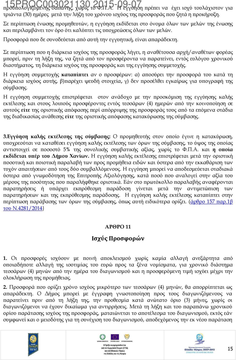 Προσφορά ου δε συνοδεύεται α ό αυτή την εγγυητική, είναι α αράδεκτη.