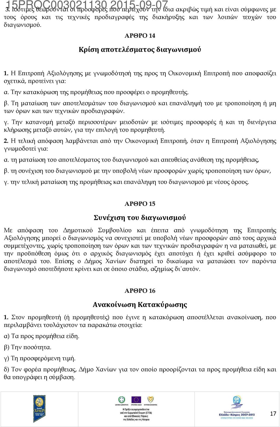 Την κατακύρωση της ροµήθειας ου ροσφέρει ο ροµηθευτής. β. Τη µαταίωση των α οτελεσµάτων του διαγωνισµού και ε ανάληψή του µε τρο ο οίηση ή µη των όρων και των τεχνικών ροδιαγραφών. γ.