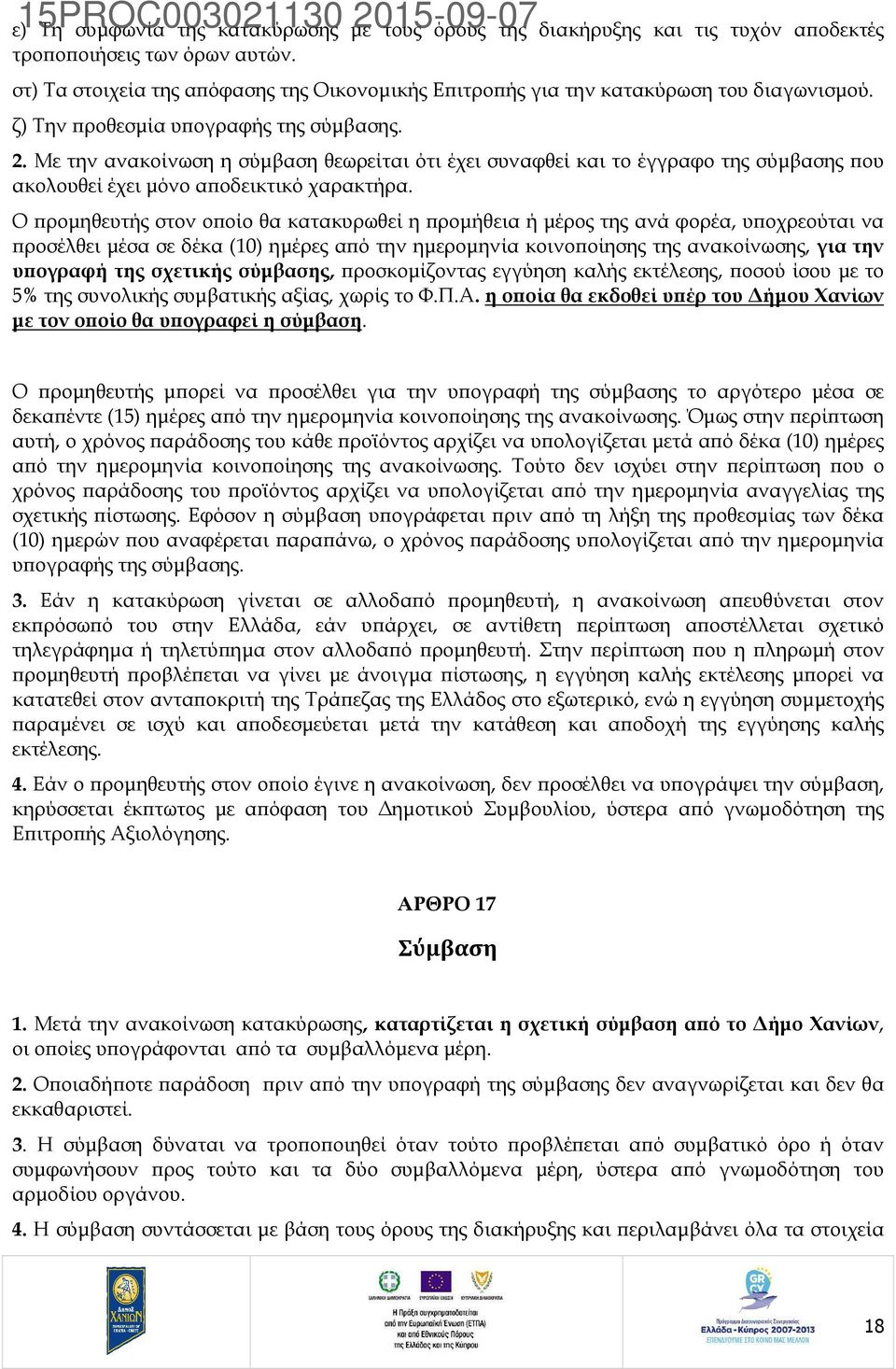 Με την ανακοίνωση η σύµβαση θεωρείται ότι έχει συναφθεί και το έγγραφο της σύµβασης ου ακολουθεί έχει µόνο α οδεικτικό χαρακτήρα.