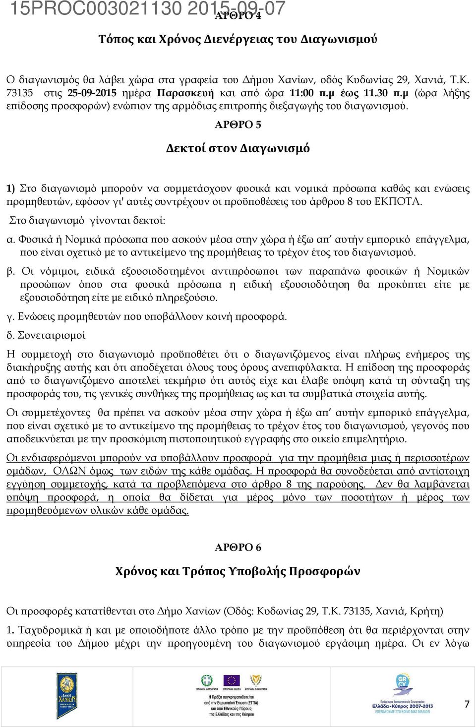 ΑΡΘΡΟ 5 Δεκτοί στον Διαγωνισμό 1) Στο διαγωνισµό µ ορούν να συµµετάσχουν φυσικά και νοµικά ρόσω α καθώς και ενώσεις ροµηθευτών, εφόσον γι' αυτές συντρέχουν οι ροϋ οθέσεις του άρθρου 8 του ΕΚΠΟΤΑ.