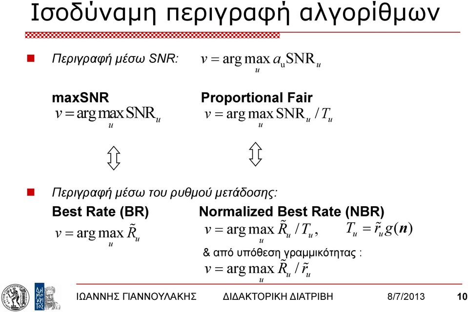 (BR) v= arg max R u u Normalzed Best Rate (NBR) v= arg max R / T, T = r g( n) & από υπόθεση