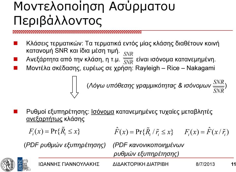 Μοντέλα σκέδασης, ευρέως σε χρήση: Raylegh Rce Nakagam SNR (Λόγω υπόθεσης γραμμικότητας & ισόνομων ) SNR Ρυθμοί εξυπηρέτησης: Ισόνομα