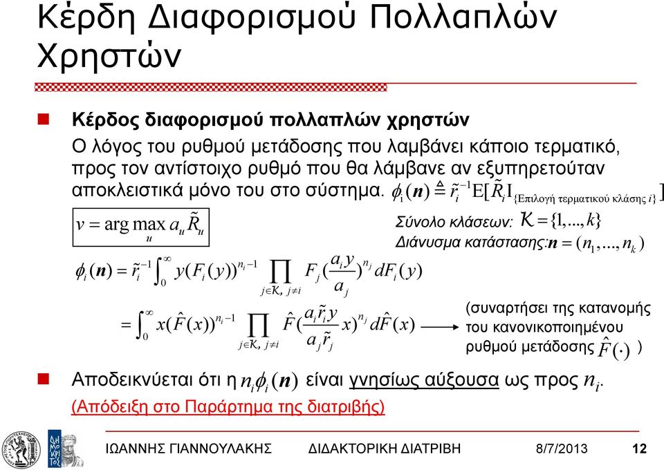 .., n k ) 1 n 1 ay n j φ( n) = r y( F ( )) ( ) ( ) 0 y Fj df y j K, j a j (συναρτήσει της κατανομής ˆ n 1 ( ( )) ˆ ary n j = x F x F( x) dfˆ ( x) του κανονικοποιημένου 0 j K, j ar