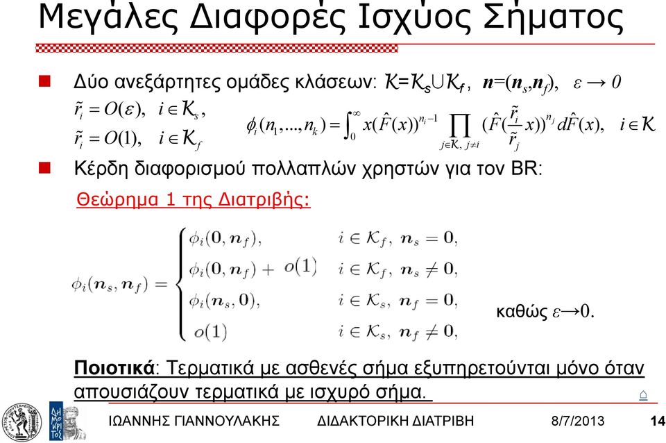 .., nk) = x( F( x)) ( F( x)) df( x), r = O(1), K K 0 r f j K, j j Κέρδη διαφορισμού πολλαπλών χρηστών για