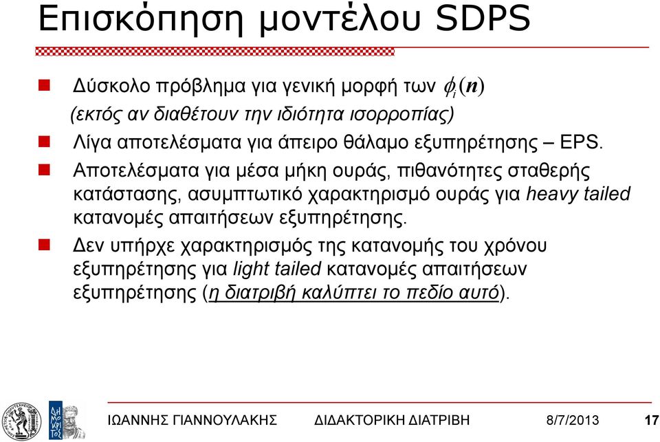 Αποτελέσματα για μέσα μήκη ουράς, πιθανότητες σταθερής κατάστασης, ασυμπτωτικό χαρακτηρισμό ουράς για heavy taled κατανομές