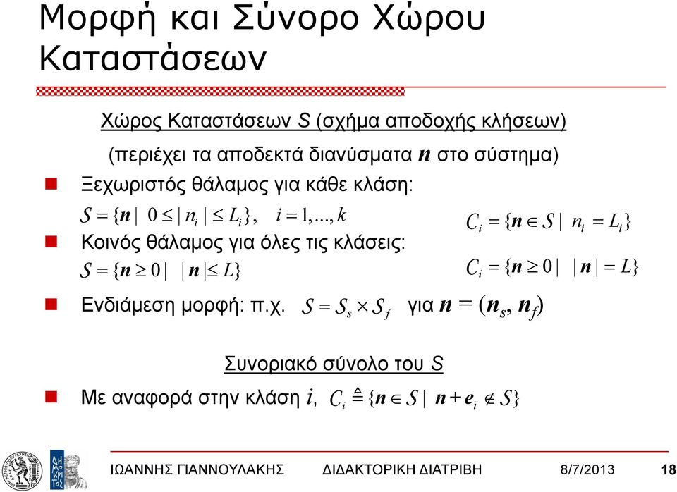 .., k Κοινός θάλαμος για όλες τις κλάσεις: = { n 0 n L} S Ενδιάμεση μορφή: π.χ.