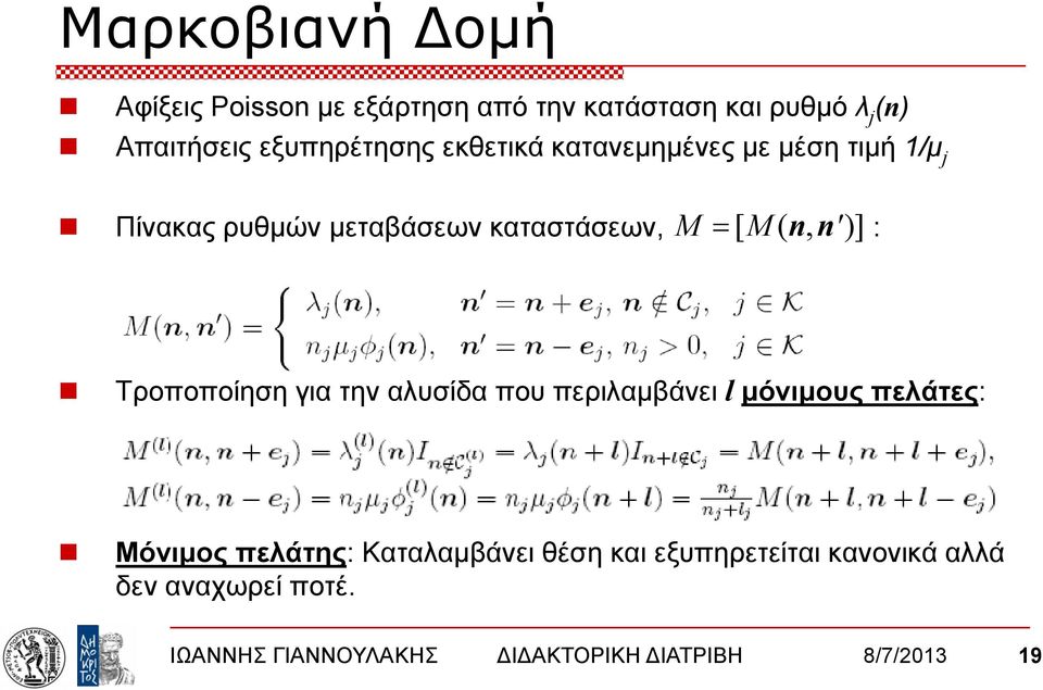 καταστάσεων, : Τροποποίηση για την αλυσίδα που περιλαμβάνει l μόνιμους πελάτες: Μόνιμος πελάτης: