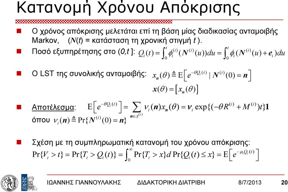 () n( θ ) Ε N (0) = n [ ] = n θq () t () () Αποτέλεσμα: Ε e = ν( n) xn ( θ) = ν exp{( θr + M ) t} 1 ( ) () n S όπου ν ( n) Pr{ N (0) = n} Σχέση με τη