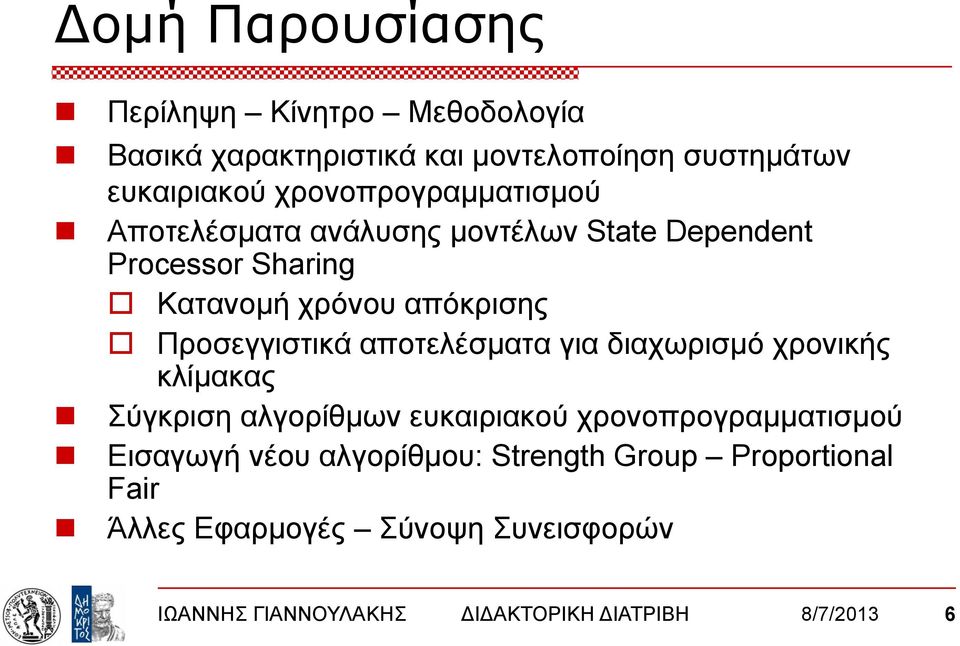 Προσεγγιστικά αποτελέσματα για διαχωρισμό χρονικής κλίμακας Σύγκριση αλγορίθμων ευκαιριακού χρονοπρογραμματισμού