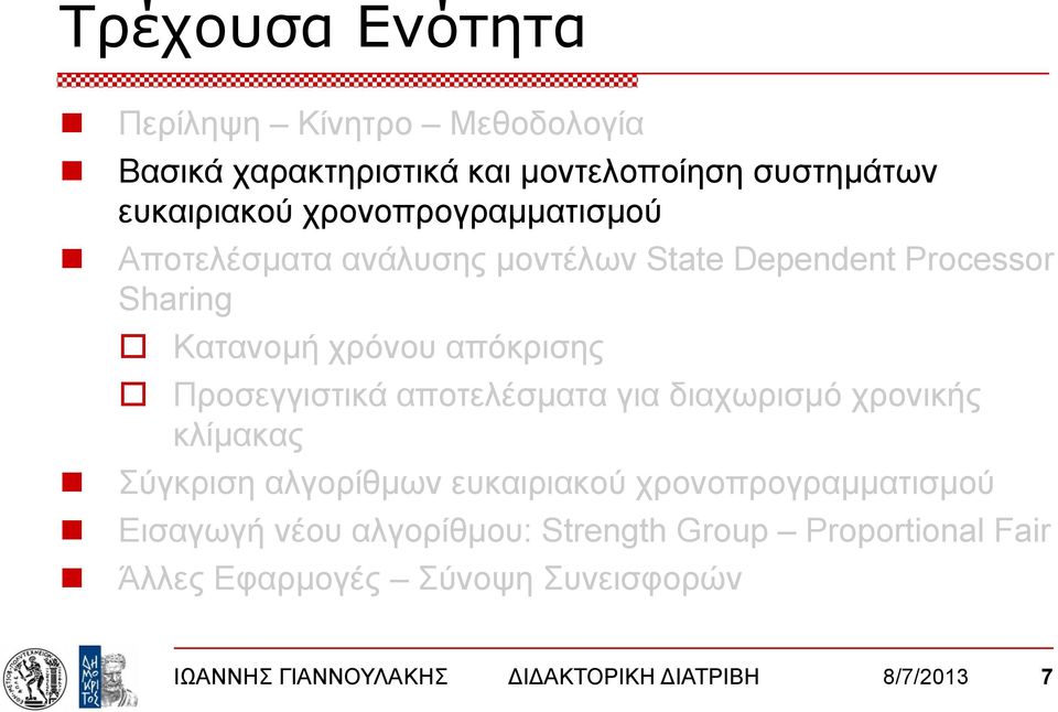 Προσεγγιστικά αποτελέσματα για διαχωρισμό χρονικής κλίμακας Σύγκριση αλγορίθμων ευκαιριακού χρονοπρογραμματισμού