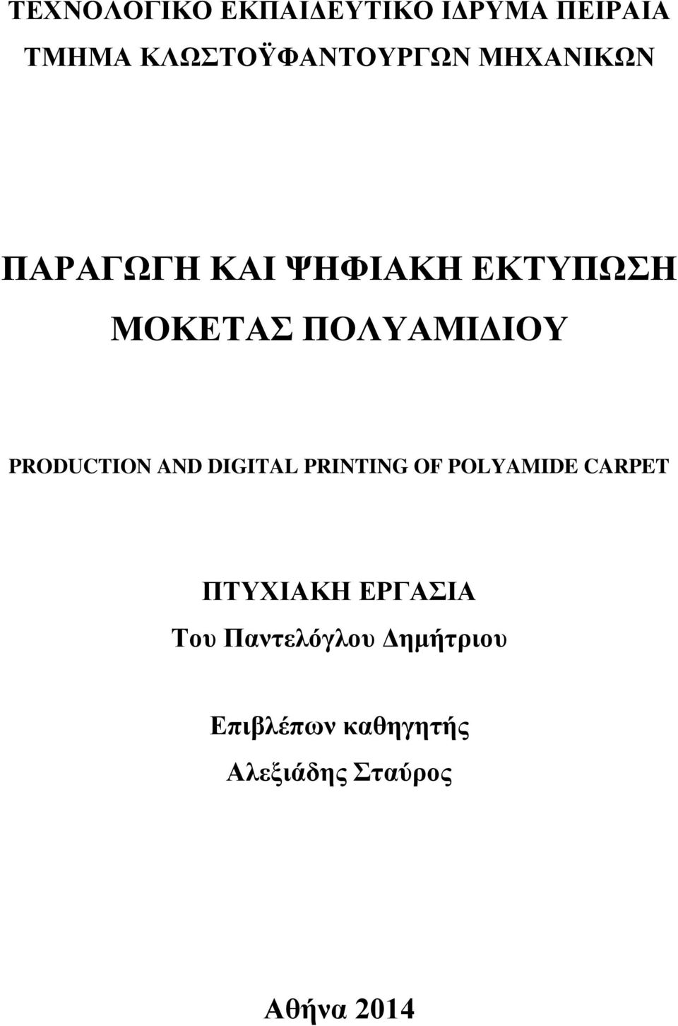 PRODUCTION AND DIGITAL PRINTING OF POLYAMIDE CARPET ΠΤΥΧΙΑΚΗ