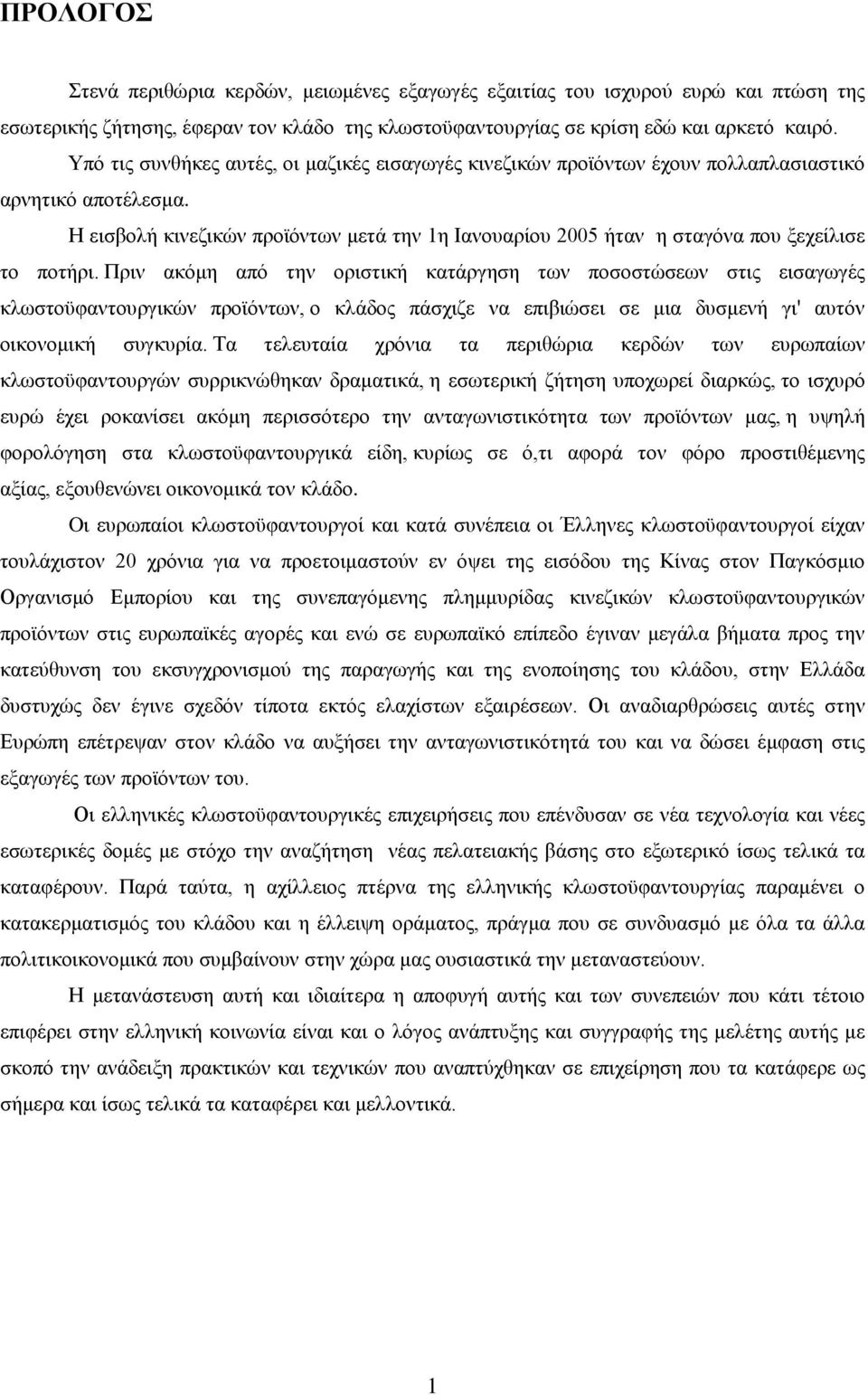 H εισβολή κινεζικών προϊόντων μετά την 1η Ιανουαρίου 2005 ήταν η σταγόνα που ξεχείλισε το ποτήρι.