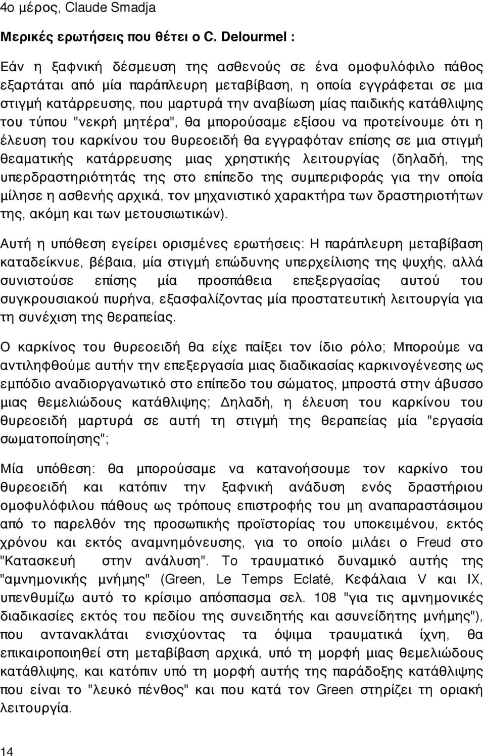 κατάθλιψης του τύπου "νεκρή μητέρα", θα μπορούσαμε εξίσου να προτείνουμε ότι η έλευση του καρκίνου του θυρεοειδή θα εγγραφόταν επίσης σε μια στιγμή θεαματικής κατάρρευσης μιας χρηστικής λειτουργίας