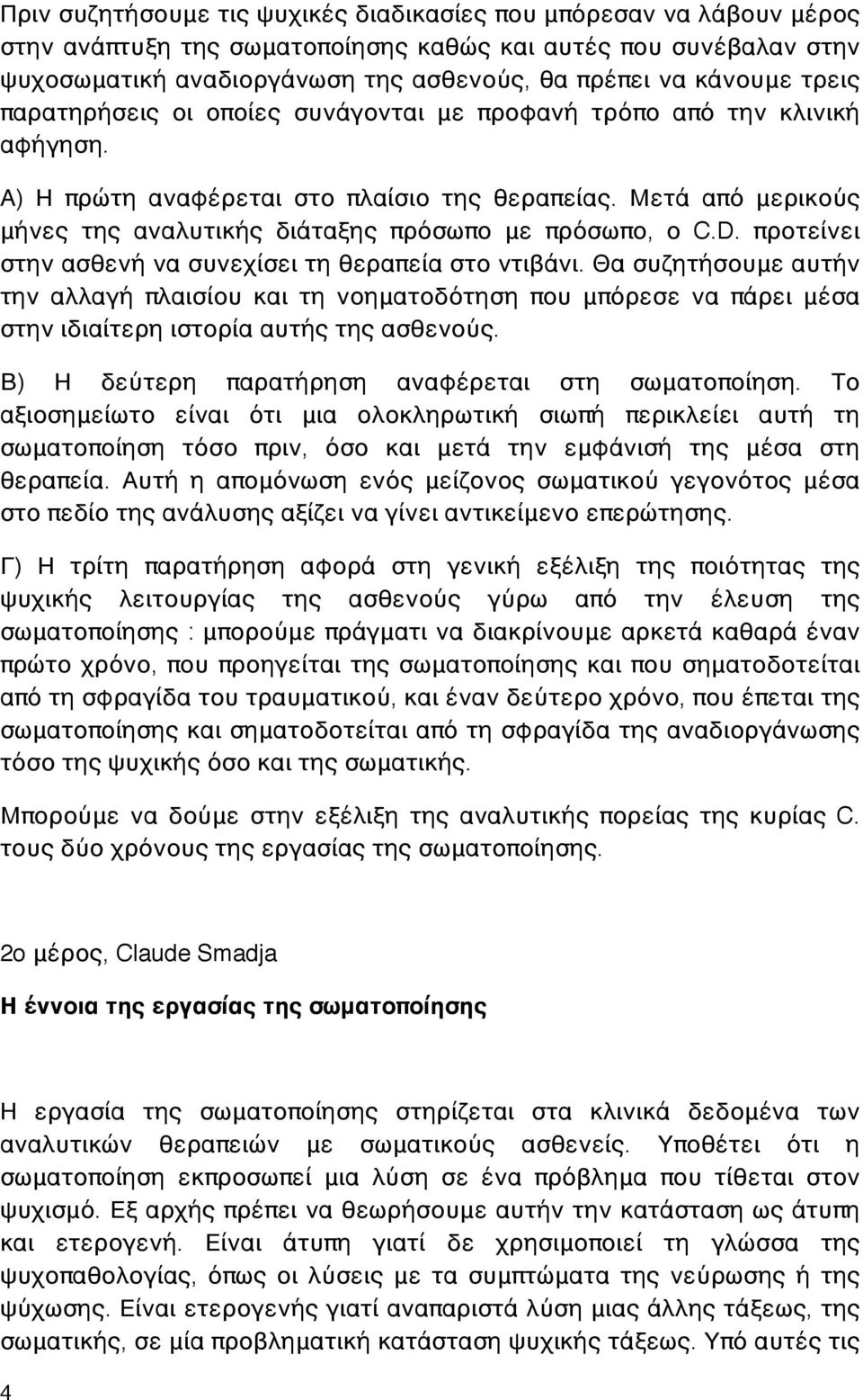 Μετά από μερικούς μήνες της αναλυτικής διάταξης πρόσωπο με πρόσωπο, ο C.D. προτείνει στην ασθενή να συνεχίσει τη θεραπεία στο ντιβάνι.