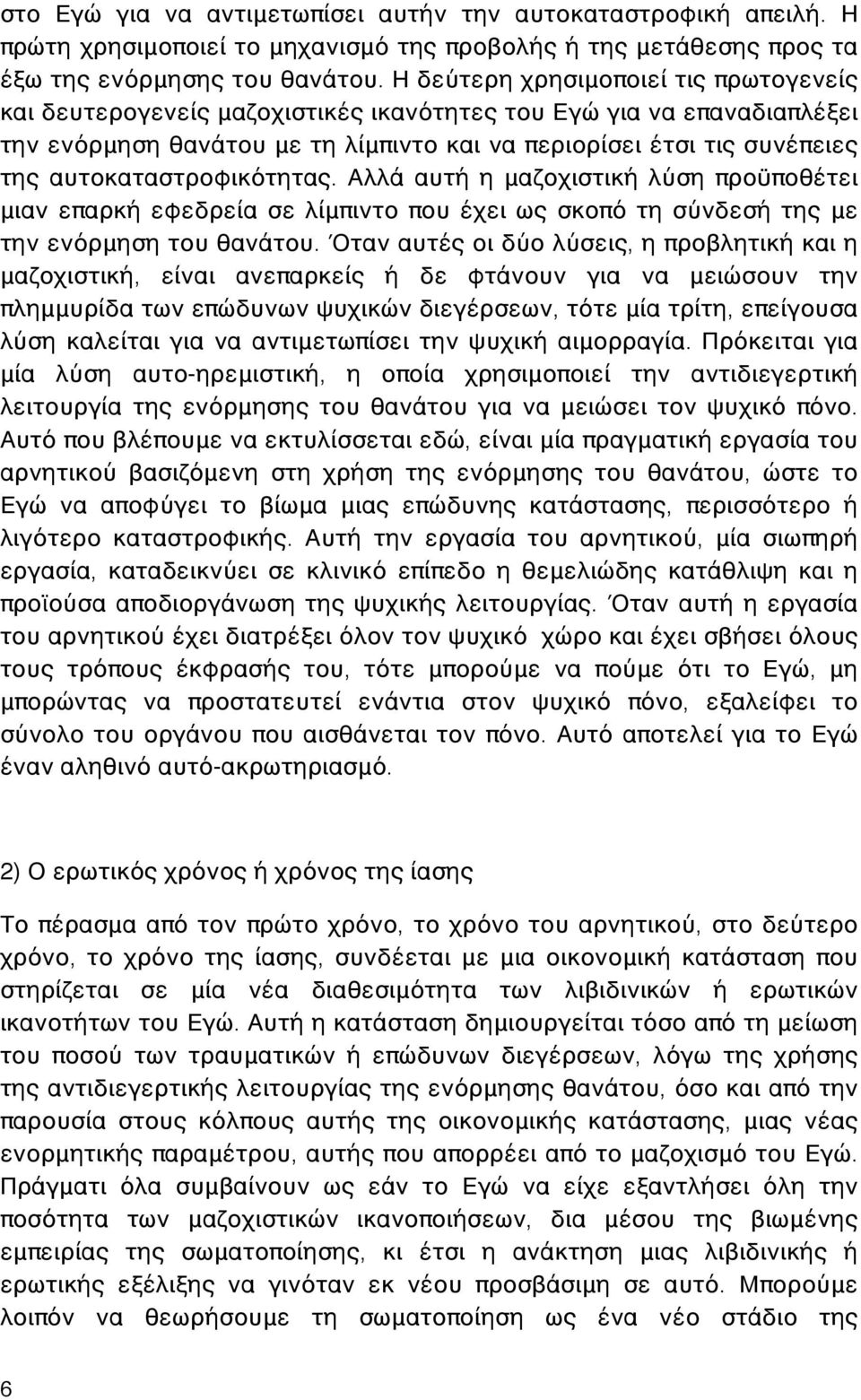 αυτοκαταστροφικότητας. Αλλά αυτή η μαζοχιστική λύση προϋποθέτει μιαν επαρκή εφεδρεία σε λίμπιντο που έχει ως σκοπό τη σύνδεσή της με την ενόρμηση του θανάτου.