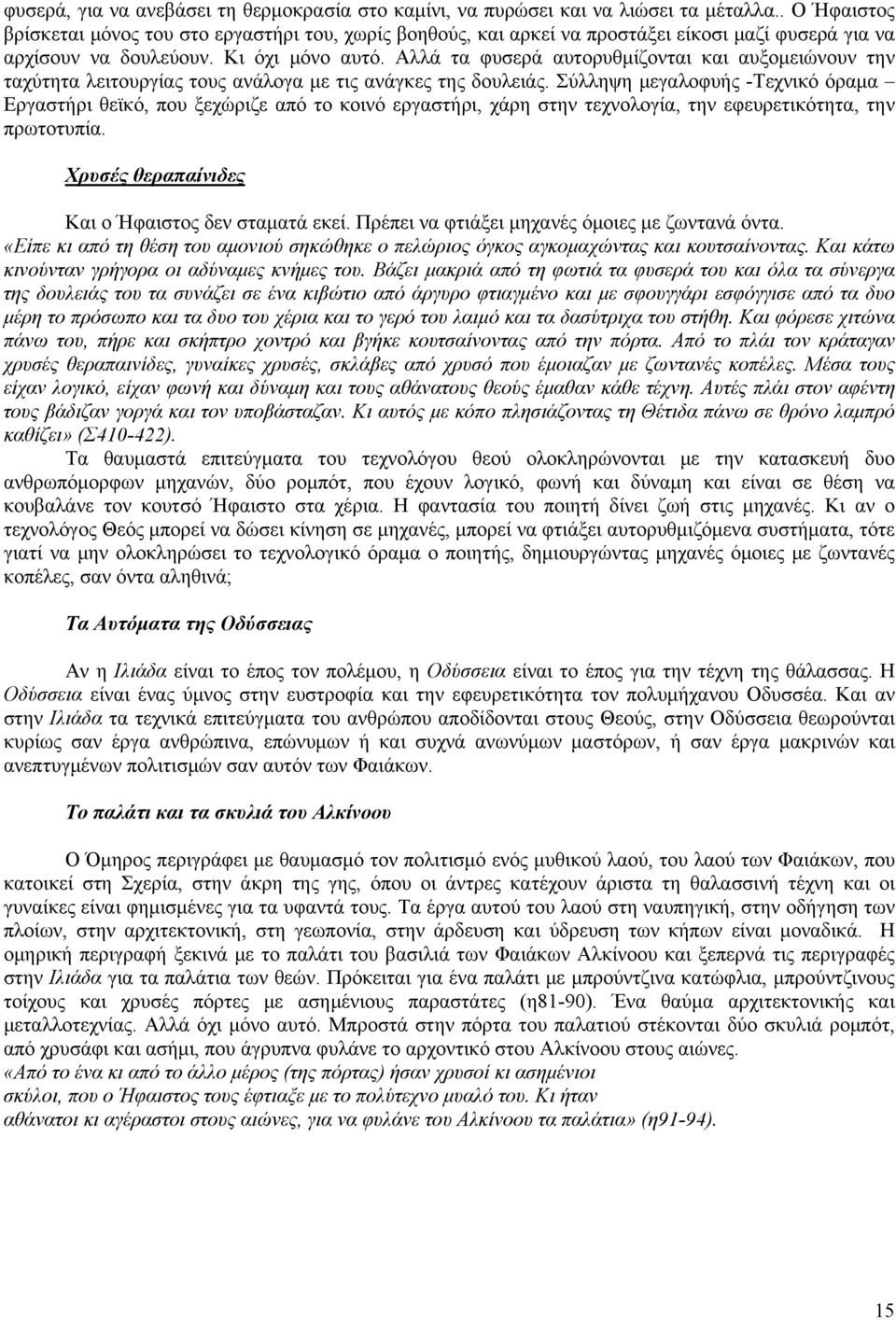 Αλλά τα φυσερά αυτορυθμίζονται και αυξομειώνουν την ταχύτητα λειτουργίας τους ανάλογα με τις ανάγκες της δουλειάς.