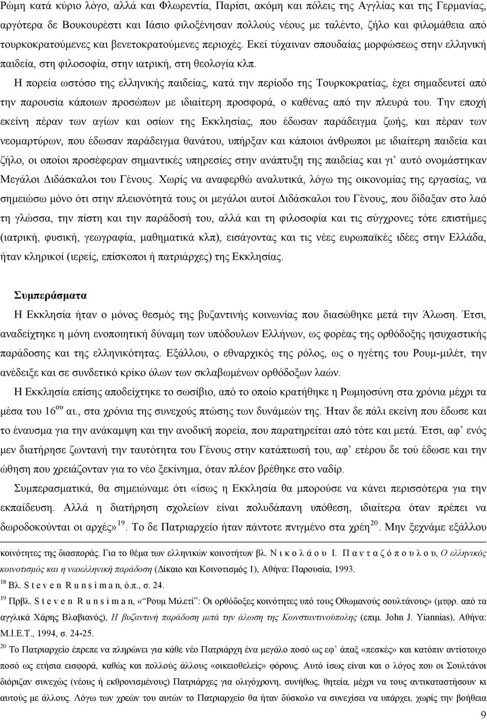 Η πορεία ωστόσο της ελληνικής παιδείας, κατά την περίοδο της Τουρκοκρατίας, έχει σημαδευτεί από την παρουσία κάποιων προσώπων με ιδιαίτερη προσφορά, ο καθένας από την πλευρά του.