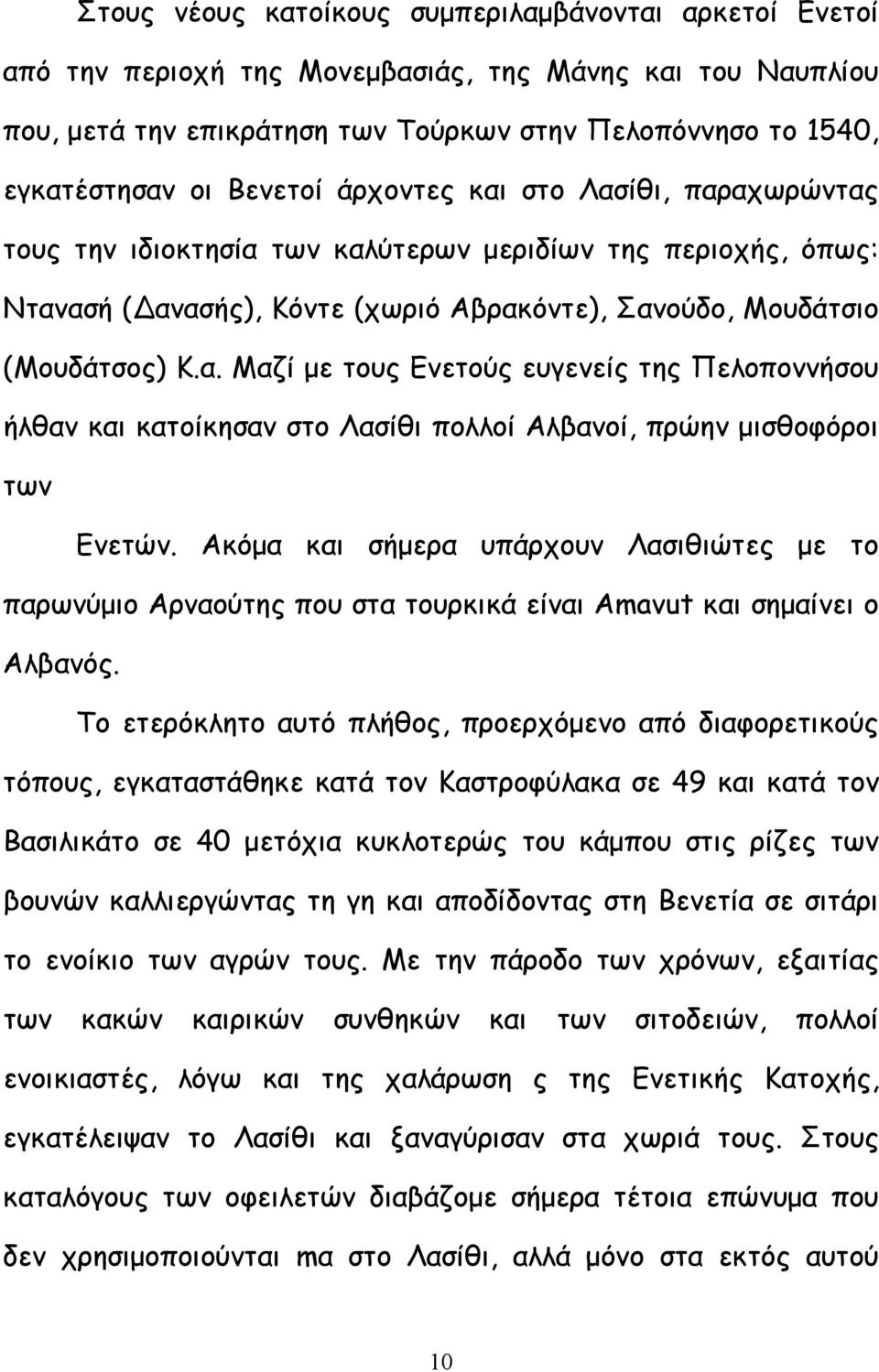 Ακόµα και σήµερα υπάρχουν Λασιθιώτες µε το παρωνύµιο Αρναούτης που στα τουρκικά είναι Amavut και σηµαίνει ο Αλβανός.