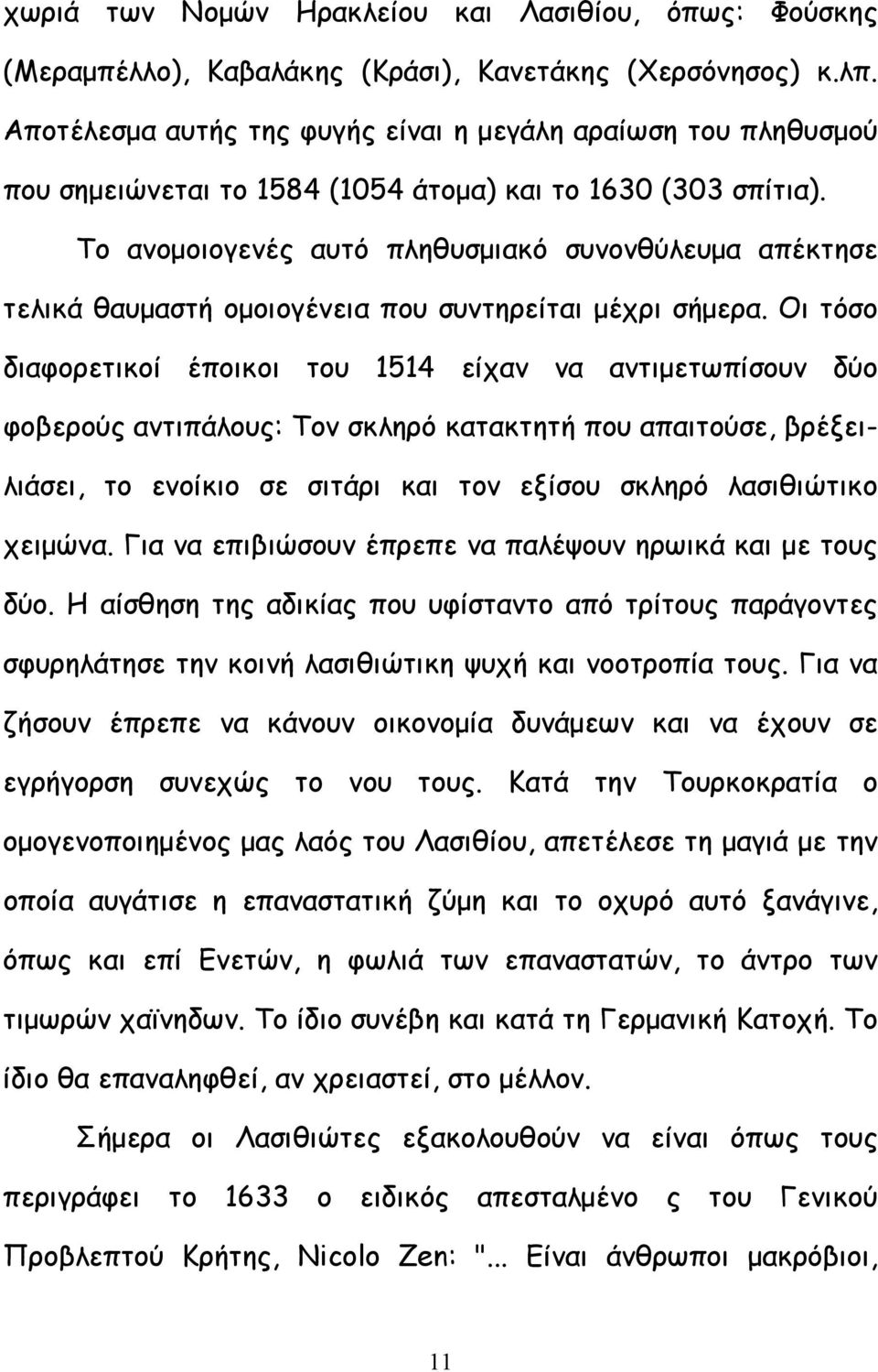 Το ανοµοιογενές αυτό πληθυσµιακό συνονθύλευµα απέκτησε τελικά θαυµαστή οµοιογένεια που συντηρείται µέχρι σήµερα.