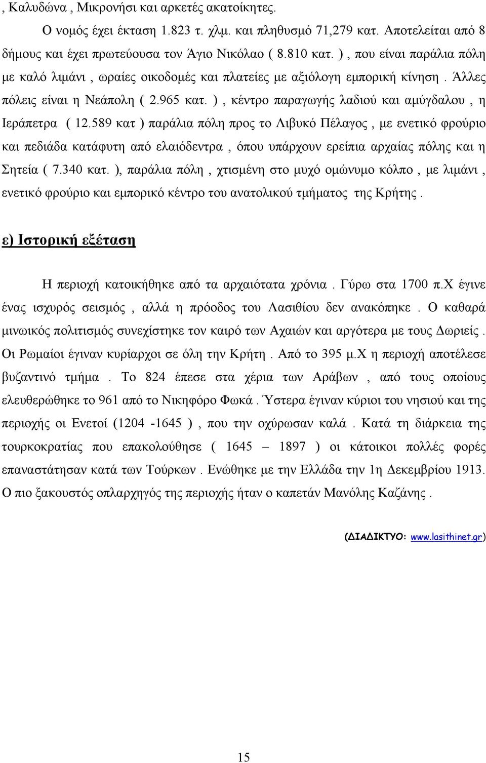 ), κέντρο παραγωγής λαδιού και αµύγδαλου, η Ιεράπετρα ( 12.