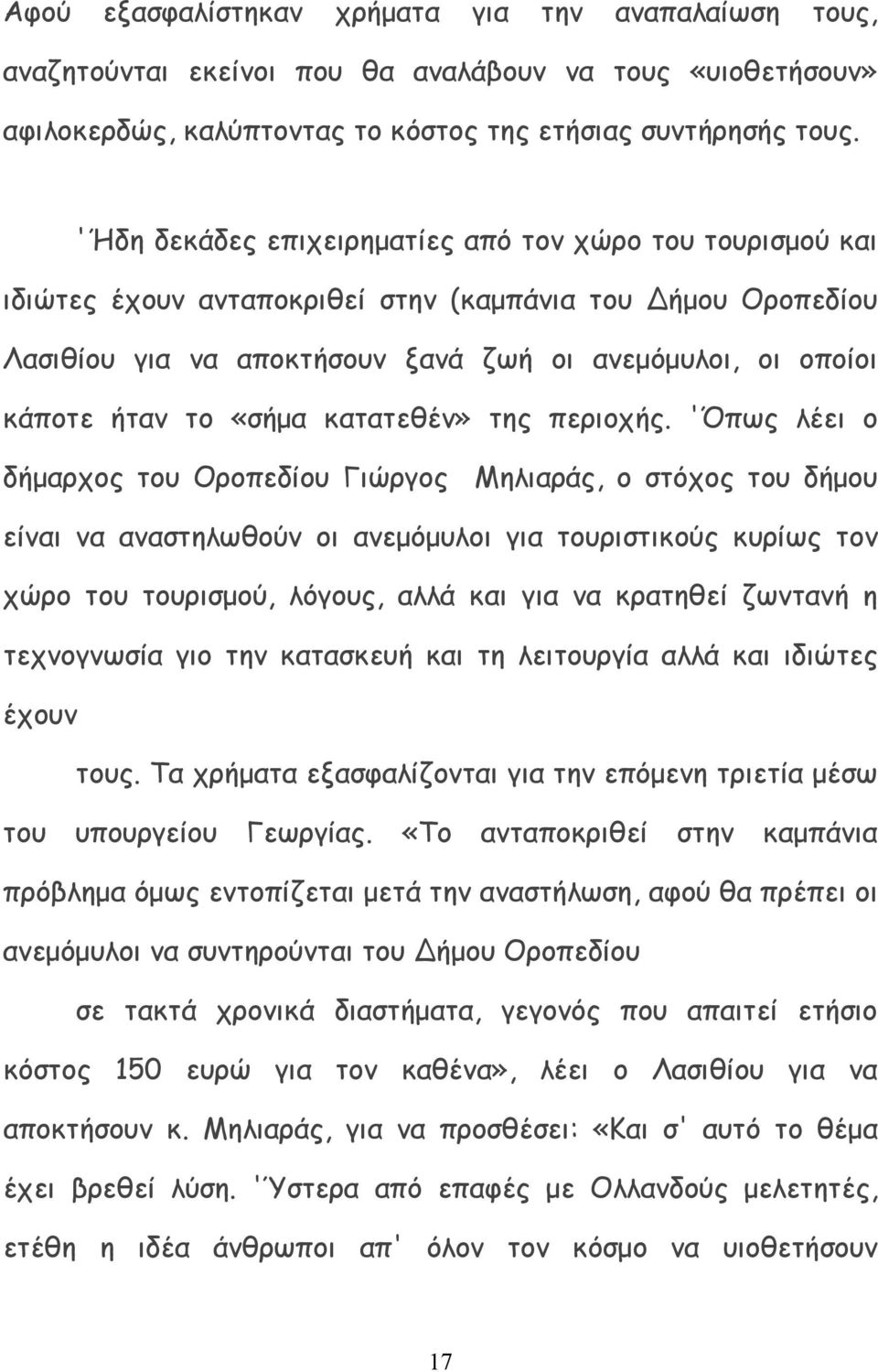 «σήµα κατατεθέν» της περιοχής.