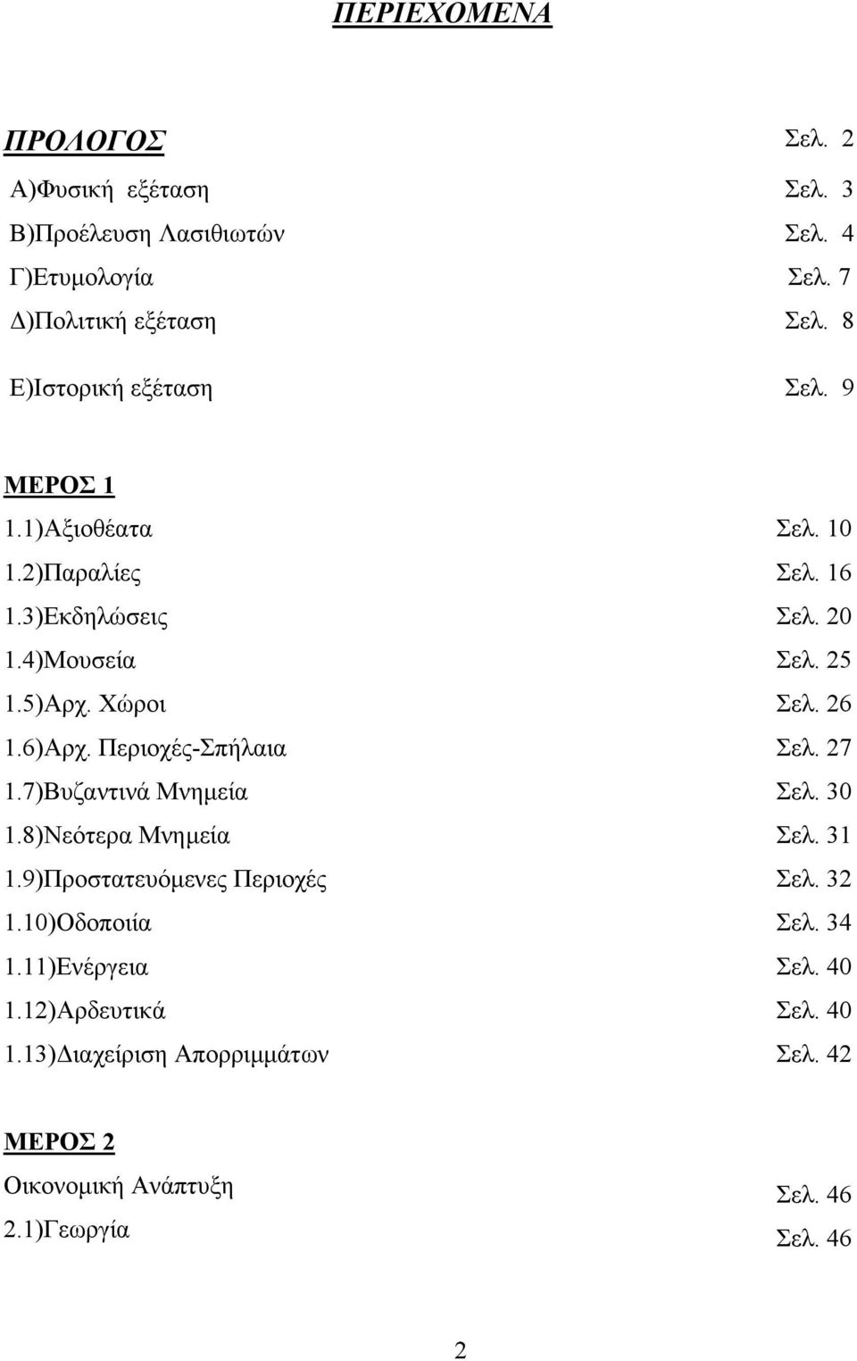 7)Βυζαντινά Μνηµεία 1.8)Νεότερα Μνηµεία 1.9)Προστατευόµενες Περιοχές 1.10)Οδοποιία 1.11)Ενέργεια 1.12)Αρδευτικά 1.