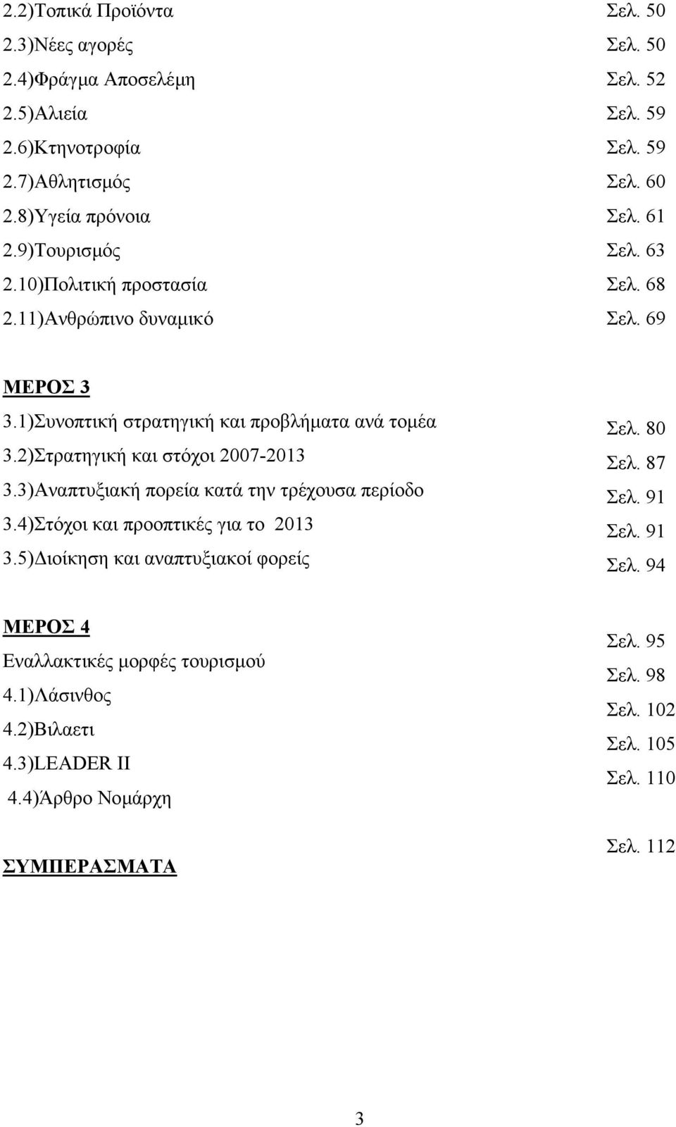 2)Στρατηγική και στόχοι 2007-2013 3.3)Αναπτυξιακή πορεία κατά την τρέχουσα περίοδο 3.4)Στόχοι και προοπτικές για το 2013 3.5) ιοίκηση και αναπτυξιακοί φορείς Σελ. 80 Σελ.