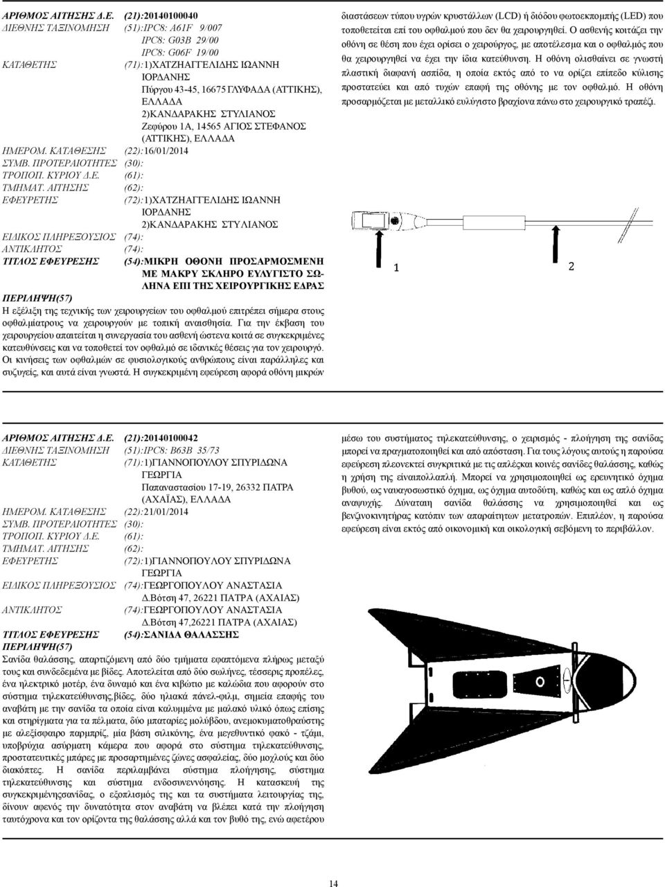 ΣΤΥΛΙΑΝΟΣ Ζεφύρου 1A, 14565 ΑΓΙΟΣ ΣΤΕΦΑΝΟΣ (ΑΤΤΙΚΗΣ), ΕΛΛΑ Α ΗΜΕΡΟΜ. ΚΑΤΑΘΕΣΗΣ (22):16/01/2014 ΣΥΜΒ. ΠΡΟΤΕΡΑΙΟΤΗΤΕΣ (30): ΤΡΟΠΟΠ. ΚΥΡΙΟΥ.Ε. (61): ΤΜΗΜΑΤ.