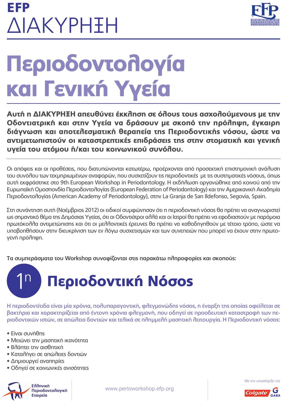 Οι απόψεις και οι προθέσεις, που διατυπώνονται κατωτέρω, προέρχονται από προσεκτική επιστημονική ανάλυση του συνόλου των τεκμηριωμένων αναφορών, που συσχετίζουν τις περιοδοντικές με τις συστηματικές