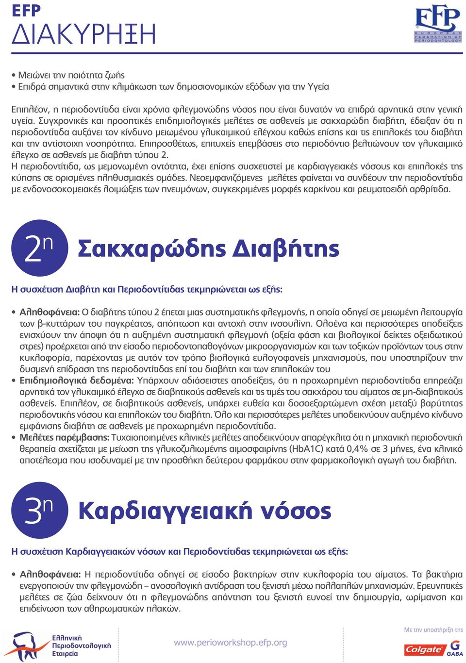 Συγχρονικές και προοπτικές επιδημιολογικές μελέτες σε ασθενείς με σακχαρώδη διαβήτη, έδειξαν ότι η περιοδοντίτιδα αυξάνει τον κίνδυνο μειωμένου γλυκαιμικού ελέγχου καθώς επίσης και τις επιπλοκές του