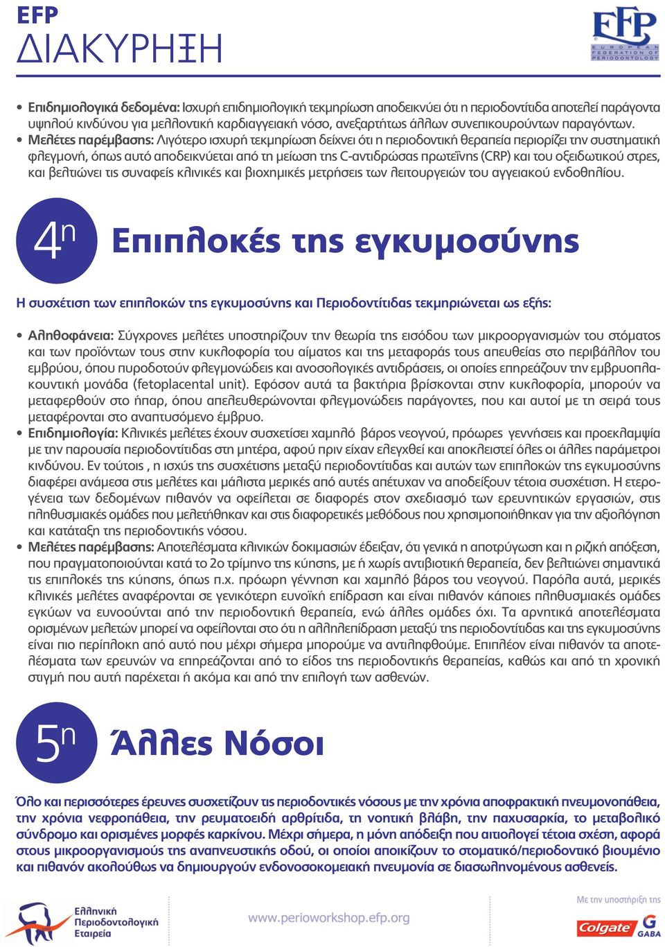 Μελέτες παρέμβασης: Λιγότερο ισχυρή τεκμηρίωση δείχνει ότι η περιοδοντική θεραπεία περιορίζει την συστηματική φλεγμονή, όπως αυτό αποδεικνύεται από τη μείωση της C-αντιδρώσας πρωτεΐνης (CRP) και του