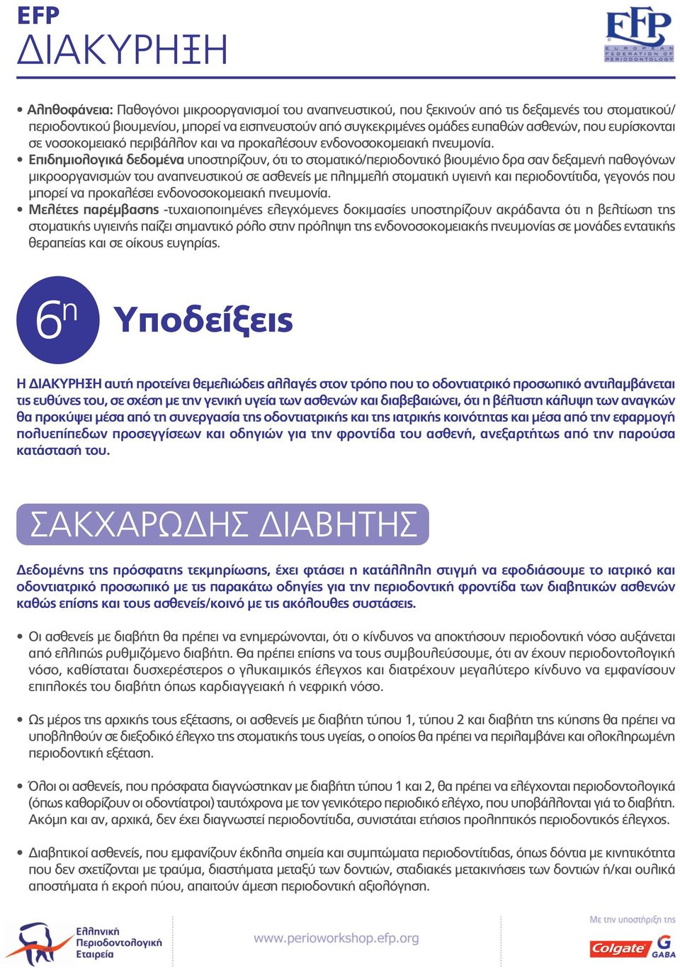 Επιδημιολογικά δεδομένα υποστηρίζουν, ότι το στοματικό/περιοδοντικό βιουμένιο δρα σαν δεξαμενή παθογόνων μικροοργανισμών του αναπνευστικού σε ασθενείς με πλημμελή στοματική υγιεινή και